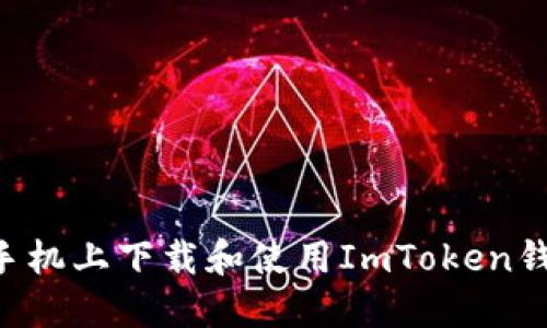 如何在苹果手机上下载和使用ImToken钱包:全面指南
