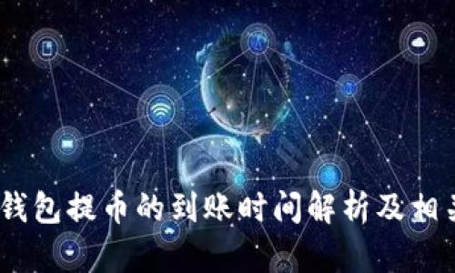 USDT钱包提币的到账时间解析及相关因素