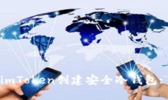 如何使用imToken创建安全冷