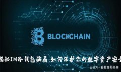 揭秘IM冷钱包骗局：如何保