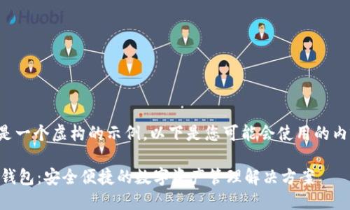 这是一个虚构的示例，以下是您可能会使用的内容：

IM钱包：安全便捷的数字资产管理解决方案