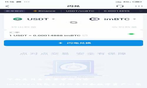 下面是符合您要求的内容:
imToken钱包支持的币种和数字资产一览