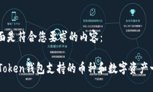 下面是符合您要求的内容:
imToken钱包支持的币种和数字资产一览