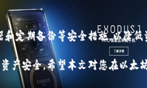 baioti以太坊钱包卸载后如何恢复？详细步骤与常见问题解答/baioti
以太坊钱包, 钱包恢复, 加密货币, 私钥安全/guanjianci

随着区块链技术的不断发展，以太坊作为一种热门的数字货币平台，其钱包的使用也日益普及。然而，许多用户在使用以太坊钱包时，可能会因为各种原因卸载钱包。这时，许多人最关心的问题便是如何恢复这些被卸载的钱包。本文将对此进行详细的探讨，包括恢复步骤、注意事项以及常见问题的解答。

一、以太坊钱包卸载后的恢复步骤

首先，要谈到以太坊钱包的恢复，用户需要明确一些重要概念，包括种子短语、私钥以及账户地址。以太坊钱包常见的恢复方法主要依赖于这些信息。

h41. 找回种子短语或私钥/h4

在安装以太坊钱包时，用户应该生成种子短语（又称恢复短语或助记词），这是一串通常由12或24个单词组成的字符串。种子短语是恢复钱包的关键。如果用户在卸载钱包之前已经妥善保存了种子短语，恢复的过程将会比较简单。

如果用户选择的是其他类型的以太坊钱包，可能会获得私钥。私钥是用来访问用户的以太坊帐户的另一种重要信息。无论是种子短语还是私钥，都需要妥善保管。建议使用安全的笔记本、密码管理器或其他加密存储方式。

h42. 重新安装以太坊钱包/h4

用户可以根据自己的设备选择合适的以太坊钱包进行重新安装。目前市面上有多种以太坊钱包可供选择，如MetaMask、MyEtherWallet、Trust Wallet等。重新安装钱包时，确保从官方网站下载，以避免遭遇安全隐患。

h43. 恢复钱包/h4

在成功安装以太坊钱包后，打开应用程序并选择“恢复钱包”选项。接下来，用户需要输入之前保存的种子短语或私钥。系统将根据这些信息恢复之前的以太坊账户。

h44. 检查钱包余额/h4

恢复完成后，用户可以查看钱包中的余额以及交易历史。用户应确保所有信息无误，并为钱包设置新的安全密码和两步验证等安全措施，以保护账户的安全。

二、如何妥善保管种子短语和私钥

在使用以太坊钱包的过程中，安全性是一个不可忽视的重要话题。那么，如何妥善保管种子短语和私钥呢？

h41. 物理安全/h4

首先，建议用户将种子短语或私钥抄写在纸上，存放于安全的地点（如保险箱或银行存柜），避免被他人看到。同时，尽量不要将这些信息存储在电子设备上，因为电子设备有可能遭遇黑客攻击或故障导致数据丢失。

h42. 使用密码管理器/h4

对于不想使用纸质存储方案的用户，可以考虑采用密码管理器来保存种子短语和私钥。目前市面上的许多密码管理器都有加密存储功能，同时提供便捷的访问方式，确保用户能够随时安全地获取这些重要信息。

h43. 备份/h4

无论采用何种存储方案，都务必要进行备份。可以将不同位的种子短语或私钥保存在不同的地方，以减少丢失的风险。定期检查并更新备份，确保其有效性。

三、以太坊钱包卸载的可能原因

用户卸载以太坊钱包的原因可能有很多，下面我们将列出一些常见的原因：

h41. 测试新钱包/h4

许多加密货币用户在测试新钱包时，可能会将以前的钱包卸载。这种情况下，原本的钱包必须能够恢复，以避免因支付和管理资产的需要而产生的麻烦。

h42. 数据空间不足/h4

对于存储空间有限的设备，用户可能因缺乏空间而不情愿使用某个钱包。但实际上，在大多数情况下，钱包的应用程序并不会占用过多的存储空间，因此，在卸载钱包前用户应充分考虑其重要性。

h43. 软件故障或问题/h4

时常，软件的问题也会导致用户选择卸载钱包。如果在使用过程中频繁出现闪退、崩溃等情况，有可能给人带来负面使用体验。此时，用户可以选择重新安装或更新钱包，而非直接卸载。

h44. 财务管理需求变化/h4

由于用户的理财需求不断变化，某些用户可能会因改变投资策略而选择卸载某个钱包系统。无论如何，用户都应保持对资产的实时跟踪，并确保能够随时恢复自己的资产。

四、常见问题解答

h41. 如果我不知道自己的种子短语，怎么恢复钱包？/h4

如果用户无法找到自己的种子短语或私钥，那么恢复钱包就会变得非常麻烦甚至不可能。种子短语和私钥是钱包的核心信息，没有这些信息，您将无法访问到您的以太坊资产。推荐用户在最初设置钱包时，务必将种子短语或私钥妥善备份。

如果您使用的是某些特定的托管钱包（如交易所账户），可能会通过身份验证找回访问权限。但如果是非托管钱包，强烈建议您寻求专业人士的帮助.

h42. 恢复钱包后，为什么没有看到我的资金？/h4

有时用户在恢复钱包后，可能会发现账户余额不正确，这通常是由于以下原因造成的：

ul
li用户输入了错误的种子短语或私钥。/li
li选错了钱包的网络（如以太坊主网或测试网）。/li
li钱包没有连接到网络，数据未能同步。/li
/ul

在每种情况下，用户都应仔细检查输入的信息，并因此值得借助官方材料或社区帮助进行核查。

h43. 钱包恢复后是否需要再次备份？/h4

任何时候进行钱包恢复后，都应该再次确认并备份种子短语或私钥，尤其是在执行任何与资金相关操作之前。务必建立良好的备份习惯，以保护自己的资产。

h44. 如何避免钱包丢失和数据损坏？/h4

为了避免钱包丢失和数据损坏，用户应定期检查与更新钱包应用程序，始终确保使用最新版本。此外，可以设置帐户两步验证、防盗机器和定期备份等安全措施，以降低资产被盗风险。

总结而言，以太坊钱包虽有其风险，但如果用户能够妥善管理种子短语和私钥，以及定期对钱包数据进行备份，便能最大限度地保护其资产安全。希望本文对您在以太坊钱包的卸载与恢复问题上有所帮助。