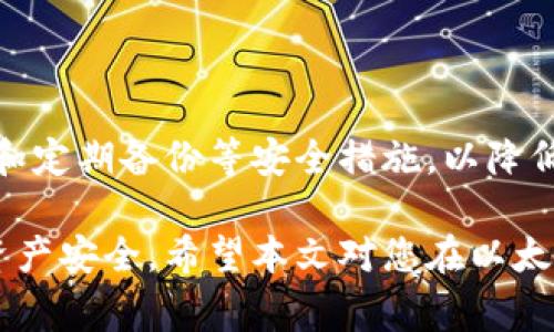 baioti以太坊钱包卸载后如何恢复？详细步骤与常见问题解答/baioti
以太坊钱包, 钱包恢复, 加密货币, 私钥安全/guanjianci

随着区块链技术的不断发展，以太坊作为一种热门的数字货币平台，其钱包的使用也日益普及。然而，许多用户在使用以太坊钱包时，可能会因为各种原因卸载钱包。这时，许多人最关心的问题便是如何恢复这些被卸载的钱包。本文将对此进行详细的探讨，包括恢复步骤、注意事项以及常见问题的解答。

一、以太坊钱包卸载后的恢复步骤

首先，要谈到以太坊钱包的恢复，用户需要明确一些重要概念，包括种子短语、私钥以及账户地址。以太坊钱包常见的恢复方法主要依赖于这些信息。

h41. 找回种子短语或私钥/h4

在安装以太坊钱包时，用户应该生成种子短语（又称恢复短语或助记词），这是一串通常由12或24个单词组成的字符串。种子短语是恢复钱包的关键。如果用户在卸载钱包之前已经妥善保存了种子短语，恢复的过程将会比较简单。

如果用户选择的是其他类型的以太坊钱包，可能会获得私钥。私钥是用来访问用户的以太坊帐户的另一种重要信息。无论是种子短语还是私钥，都需要妥善保管。建议使用安全的笔记本、密码管理器或其他加密存储方式。

h42. 重新安装以太坊钱包/h4

用户可以根据自己的设备选择合适的以太坊钱包进行重新安装。目前市面上有多种以太坊钱包可供选择，如MetaMask、MyEtherWallet、Trust Wallet等。重新安装钱包时，确保从官方网站下载，以避免遭遇安全隐患。

h43. 恢复钱包/h4

在成功安装以太坊钱包后，打开应用程序并选择“恢复钱包”选项。接下来，用户需要输入之前保存的种子短语或私钥。系统将根据这些信息恢复之前的以太坊账户。

h44. 检查钱包余额/h4

恢复完成后，用户可以查看钱包中的余额以及交易历史。用户应确保所有信息无误，并为钱包设置新的安全密码和两步验证等安全措施，以保护账户的安全。

二、如何妥善保管种子短语和私钥

在使用以太坊钱包的过程中，安全性是一个不可忽视的重要话题。那么，如何妥善保管种子短语和私钥呢？

h41. 物理安全/h4

首先，建议用户将种子短语或私钥抄写在纸上，存放于安全的地点（如保险箱或银行存柜），避免被他人看到。同时，尽量不要将这些信息存储在电子设备上，因为电子设备有可能遭遇黑客攻击或故障导致数据丢失。

h42. 使用密码管理器/h4

对于不想使用纸质存储方案的用户，可以考虑采用密码管理器来保存种子短语和私钥。目前市面上的许多密码管理器都有加密存储功能，同时提供便捷的访问方式，确保用户能够随时安全地获取这些重要信息。

h43. 备份/h4

无论采用何种存储方案，都务必要进行备份。可以将不同位的种子短语或私钥保存在不同的地方，以减少丢失的风险。定期检查并更新备份，确保其有效性。

三、以太坊钱包卸载的可能原因

用户卸载以太坊钱包的原因可能有很多，下面我们将列出一些常见的原因：

h41. 测试新钱包/h4

许多加密货币用户在测试新钱包时，可能会将以前的钱包卸载。这种情况下，原本的钱包必须能够恢复，以避免因支付和管理资产的需要而产生的麻烦。

h42. 数据空间不足/h4

对于存储空间有限的设备，用户可能因缺乏空间而不情愿使用某个钱包。但实际上，在大多数情况下，钱包的应用程序并不会占用过多的存储空间，因此，在卸载钱包前用户应充分考虑其重要性。

h43. 软件故障或问题/h4

时常，软件的问题也会导致用户选择卸载钱包。如果在使用过程中频繁出现闪退、崩溃等情况，有可能给人带来负面使用体验。此时，用户可以选择重新安装或更新钱包，而非直接卸载。

h44. 财务管理需求变化/h4

由于用户的理财需求不断变化，某些用户可能会因改变投资策略而选择卸载某个钱包系统。无论如何，用户都应保持对资产的实时跟踪，并确保能够随时恢复自己的资产。

四、常见问题解答

h41. 如果我不知道自己的种子短语，怎么恢复钱包？/h4

如果用户无法找到自己的种子短语或私钥，那么恢复钱包就会变得非常麻烦甚至不可能。种子短语和私钥是钱包的核心信息，没有这些信息，您将无法访问到您的以太坊资产。推荐用户在最初设置钱包时，务必将种子短语或私钥妥善备份。

如果您使用的是某些特定的托管钱包（如交易所账户），可能会通过身份验证找回访问权限。但如果是非托管钱包，强烈建议您寻求专业人士的帮助.

h42. 恢复钱包后，为什么没有看到我的资金？/h4

有时用户在恢复钱包后，可能会发现账户余额不正确，这通常是由于以下原因造成的：

ul
li用户输入了错误的种子短语或私钥。/li
li选错了钱包的网络（如以太坊主网或测试网）。/li
li钱包没有连接到网络，数据未能同步。/li
/ul

在每种情况下，用户都应仔细检查输入的信息，并因此值得借助官方材料或社区帮助进行核查。

h43. 钱包恢复后是否需要再次备份？/h4

任何时候进行钱包恢复后，都应该再次确认并备份种子短语或私钥，尤其是在执行任何与资金相关操作之前。务必建立良好的备份习惯，以保护自己的资产。

h44. 如何避免钱包丢失和数据损坏？/h4

为了避免钱包丢失和数据损坏，用户应定期检查与更新钱包应用程序，始终确保使用最新版本。此外，可以设置帐户两步验证、防盗机器和定期备份等安全措施，以降低资产被盗风险。

总结而言，以太坊钱包虽有其风险，但如果用户能够妥善管理种子短语和私钥，以及定期对钱包数据进行备份，便能最大限度地保护其资产安全。希望本文对您在以太坊钱包的卸载与恢复问题上有所帮助。