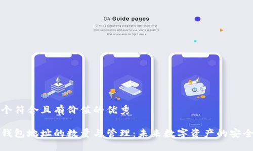 思考一个符合且有价值的优秀 

以太坊钱包地址的数量与管理：未来数字资产的安全与发展