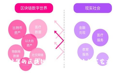 : IMX币:划时代的区块链资产,如何影响数字艺术和游戏产业?