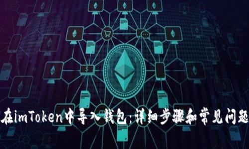 如何在imToken中导入钱包：详细步骤和常见问题解答