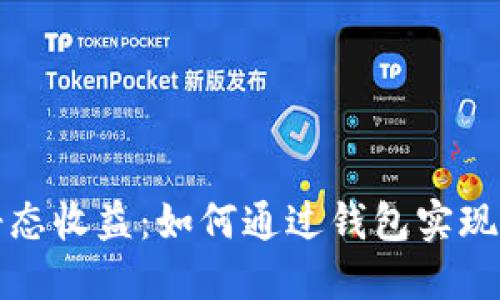 比特币静态收益：如何通过钱包实现被动收入