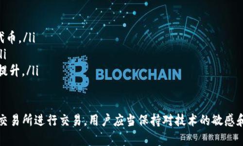 jiaoti如何在IM钱包中处理没有TRC20的问题/jiaoti
IM钱包, TRC20, 数字货币, 交易币种/guanjianci

随着区块链技术的发展，越来越多的用户开始使用数字货币钱包来存储和管理他们的资产。其中，IM钱包作为一个流行的数字货币钱包，支持多种主流币种。然而，有些用户在使用IM钱包时，可能会遇到“没有TRC20”的问题。这是因为TRC20是基于波场（Tron）网络的一种代币标准，虽然IM钱包支持波场网络，但可能并不支持所有的TRC20代币。本文将详细探讨这一问题，以及如何解决在IM钱包中没有TRC20代币支持的困扰。

TRC20是什么？
TRC20是一种基于波场（TRON）网络的代币标准，类似于以太坊的ERC20。TRC20允许开发者创造他们自己的代币，并具备在波场网络上进行交易的能力。TRC20代币广泛应用于去中心化金融（DeFi）平台、游戏应用以及众多其它区块链项目中。由于其快速的交易确认时间和低昂的交易费用，波场网络及其TRC20代币逐渐受到投资者和开发者的青睐。

为什么IM钱包没有TRC20代币支持？
IM钱包虽然支持多种币种，但并不是所有的代币都得到支持。以下是几种可能的原因导致IM钱包没有TRC20代币支持：
ul
    listrong钱包版本问题：/strongIM钱包的版本不同，可能在支持的币种上有所差异。如果用户使用的是旧版本的IM钱包，可能只支持主流的币种，而不包括某些TRC20代币。/li
    listrong资产配置问题：/strongIM钱包可能在后端未添加某些代币的支持。这意味着即使用户想要在钱包中添加TRC20代币，钱包本身也不具备这样的支持。/li
    listrong安全性考量：/strong对于一些较少交易的TRC20代币，IM钱包可能出于安全和技术评估的考虑，决定不支持这些资产。/li
    listrong网络问题：/strong用户的网络状态可能影响到钱包功能的正常运行。在网络不稳定的情况下，IM钱包可能无法连接到相关代币合约，导致用户无法访问相应的TRC20代币。/li
/ul

如何解决没有TRC20的困扰？
虽然IM钱包可能不支持某些TRC20代币，但用户仍有解决的方法。以下是几种有效的方式：
ul
    listrong更新IM钱包：/strong首先，用户应该确保他们的IM钱包是最新版本。通过更新到最新版本，用户可能获得更多的代币支持，解决没有TRC20支持的问题。/li
    listrong使用其他钱包：/strong如果IM钱包无法满足需求，用户可以考虑使用其他的钱包，例如TronLink或MathWallet。这些钱包专门为波场网络和TRC20代币量身定制，提供更全面的支持。/li
    listrong跨链交易：/strong如果用户只是想要交易或使用某些TRC20代币，可以利用去中心化交易所（DEX）进行跨链交易。一些DEX平台允许用户通过智能合约将代币转换成其他币种，进而支持不同的交易需求。/li
    listrong查阅社区和支持服务：/strong当遇到困扰时，用户可以参考IM钱包的官方论坛或社交媒体平台，查看是否有其他用户遇到类似问题。如果问题持续，可以直接联系IM钱包的支持服务获取帮助。/li
/ul

常见问题解答

1. 如何查找IM钱包支持的币种？
首先，用户可以在IM钱包的官方网站或者应用程序中查看相关的币种列表。通常，数字钱包的主页会列出支持的主要加密货币，以及新添加的代币。此外，用户还可以参考IM钱包的社区论坛和社交媒体获取最新信息。

2. 如果没有找到所需的TRC20代币，我该如何处理？
如果IM钱包确实不支持所需的TRC20代币，用户可以选择以下几种处理方式：
ul
    listrong寻找其他钱包：/strong考虑转移到支持TRC20代币的钱包。可以选择一些知名的波场钱包，如TronLink，确保这些钱包的安全性和用户评价。/li
    listrong参与DEX交易：/strong通过去中心化交易所（DEX），用户能在不依赖中央控制的情况下自由交易TRC20代币。确保选择知名度高的DEX平台，比如JustSwap。/li
    listrong保存私钥进行自管：/strong对于拥有大量TRC20代币的用户，可以将其保存在安全的地方，使用硬件钱包或纸钱包等方法来确保资产安全。/li
/ul

3. 使用IM钱包时应该注意哪些安全问题？
在使用IM钱包等任何数字货币钱包时，安全性是最重要的考虑。以下是一些建议：
ul
    listrong保管私钥：/strong确保私钥没有泄露给任何人，私钥是访问用户资产的唯一凭证。如果私钥被盗，用户将失去所有资产。/li
    listrong开启双重验证：/strong而IM钱包若支持双重验证功能，应当开启。这样在用户登录或进行大型交易时，需通过其他设备进行身份验证，增加了安全性。/li
    listrong定期备份：/strong定期备份钱包，并保存备份文件于安全位置。在设备丢失或损坏的情况下，用户仍可恢复钱包中的资产。/li
    listrong小心钓鱼攻击：/strong注意任何来自邮件或社交媒体的可疑链接，它们可能是钓鱼攻击。务必确认链接的真实性，以保护资产安全。/li
/ul

4. TRC20代币的未来发展趋势如何？
随着区块链技术的不断进步，Tron及其TRC20代币的未来依然充满潜力。以下是一些可能的发展趋势：
ul
    listrong去中心化应用（DApp）的增长：/strong随着越来越多的开发者选择在Tron网络上构建应用，TRC20代币的使用场景将持续增加，进一步刺激代币的需求和升值。/li
    listrong推动DeFi项目的落地：/strong在DeFi（去中心化金融）领域，TRC20代币的重要性将愈加显现。进入DeFi领域的代币，通常提供收益、质押等功能，这将吸引更多用户使用TRC20代币。/li
    listrong跨链技术的发展：/strong随着区块链不再是孤立的单链体系，各种跨链技术应运而生。越多的TRC20代币与其他链的互通，将助力其生态的发展，提升用户体验和交易便利性。/li
    listrong政策和监管影响：/strong随着行业的规范化，TRC20和其他加密货币将受到更多监管和政策的影响。但如果能朝着良性的方向发展，那么它们的合法地位和使用价值将进一步提升。/li
/ul

综上所述，虽然IM钱包不支持某些TRC20代币的问题可能让用户感到困扰，但通过合适的方法和工具，用户仍能顺利管理和交易他们的数字资产。无论是选择其他数字钱包，还是在去中心化交易所进行交易，用户应当保持对技术的敏感和对安全的重视。区块链的未来充满希望，饶是面临挑战，用户仍需不断学习和适应，才能更好地驾驭这场数字资产的革命。