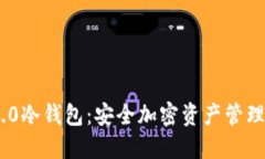 imToken 2.0冷钱包：安全加密