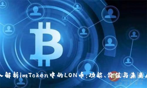深入解析imToken中的LON币:功能、价值与未来展望
