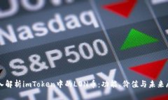 深入解析imToken中的LON币：