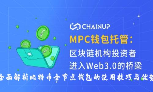 全面解析比特币全节点钱包的使用技巧与优势