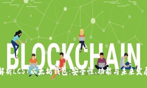 深入解析LCS7以太坊钱包：安全性、功能与未来发展趋势
