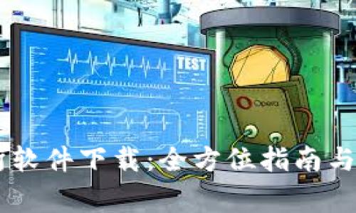 IM交易所软件下载:全方位指南与注意事项