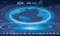 IM交易所软件下载：全方位