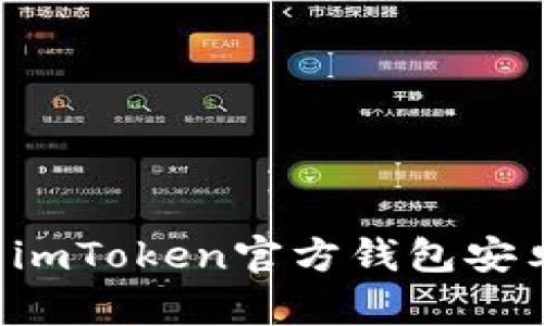 : 如何安全下载imToken官方钱包安卓应用：终极指南