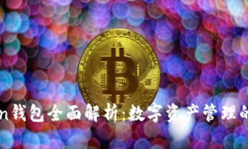 imToken钱包全面解析:数字资产管理的新选择