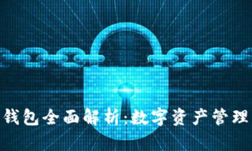 imToken钱包全面解析:数字资产管理的新选择