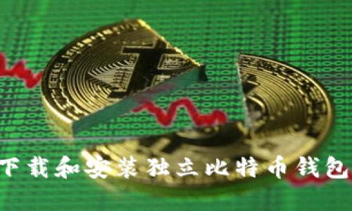 如何安全下载和安装独立比特币钱包：全面指南