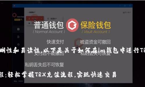 为了确保内容的清晰性和易读性，以下是关于如何在im钱包中进行TRX充值的详细介绍。


im钱包TRX充值教程：轻松掌握TRX充值流程，实现快速交易