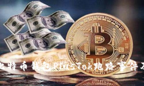 深入分析比特币钱包PlusTok跑路事件及应对策略