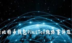 深入分析比特币钱包Plus