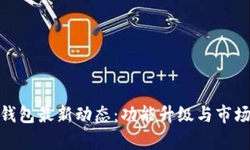 imToken钱包最新动态:功能升级与市场趋势分析