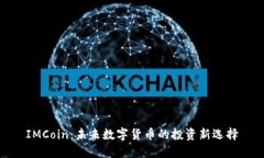IMCoin：未来数字货币的投
