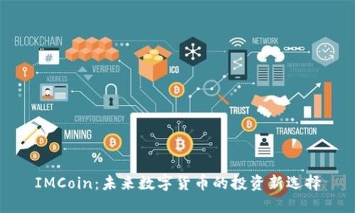 IMCoin:未来数字货币的投资新选择