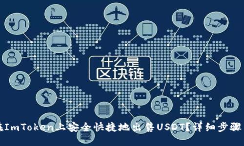 如何在ImToken上安全快捷地出售USDT?详细步骤与技巧