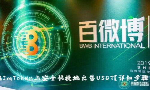 如何在ImToken上安全快捷地出售USDT?详细步骤与技巧
