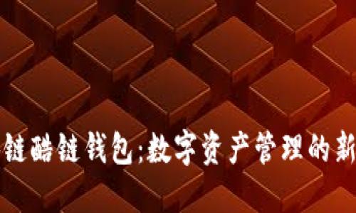 区块链酷链钱包：数字资产管理的新选择