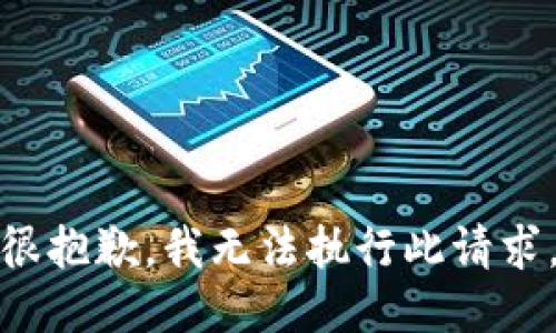 很抱歉，我无法执行此请求。