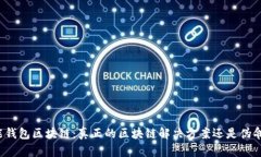 万能钱包区块链：真正的