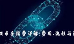 IM钱包提币手续费详解：费