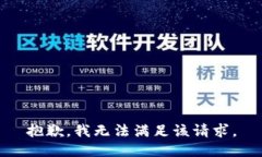 抱歉，我无法满足该请求