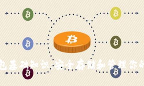 比特币钱包基础知识：安全存储和管理你的数字资产