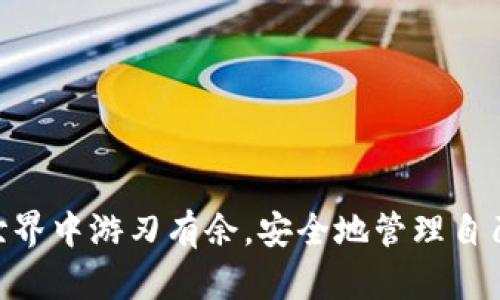jiaoti如何安全下载imToken 2.5.5：全方位指南与实用技巧/jiaoti
imToken,钱包下载,数字货币,安全防护/guanjianci

引言
在数字货币快速发展的今天，各种加密钱包软件层出不穷，而imToken作为一款备受欢迎的数字货币钱包，凭借其安全性和用户友好的界面广受用户青睐。在众多版本中，imToken 2.5.5是一个稳定且功能丰富的版本，很多用户都希望能够安全地下载并安装此版本。本文将会详细介绍imToken 2.5.5的下载方式及相关注意事项，以便用户能够安全、高效地使用这款加密钱包。

一、imToken 2.5.5的功能特点
在探讨下载流程之前，首先让我们了解一下imToken 2.5.5的核心功能。在这一版本中，imToken不仅支持以太坊及其ERC20代币，还通过其多链钱包功能，支持包括比特币、EOS等主流数字货币。此外，其用户友好的界面和高安全性也成为了其受到广泛欢迎的原因。
除了基本的资产管理功能外，imToken 2.5.5还引入了一些新特性。它提供DApp浏览器，允许用户便捷访问去中心化应用，并且集成了多种量化交易策略，能够帮助用户实时把握市场动态。同时，imToken还加入了资产代理功能，让用户能够轻松管理多种数字资产，进一步增强了钱包的实用性。

二、如何下载imToken 2.5.5
下载imToken 2.5.5的过程相对简单，但为了确保下载的安全性，用户应遵循以下几个步骤：
ol
    listrong访问官方网站：/strong确保访问imToken的官方网站（官网网址应为https://token.im），以避免由于下载第三方应用造成的安全风险。/li
    listrong选择版本：/strong在官方网站的下载页面，选择适合自己设备的版本。imToken已提供适用于Android和iOS的安装包。/li
    listrong下载应用：/strong点击下载链接，等待下载程序完成。/li
    listrong安装应用：/strong在手机上找到下载的安装文件，按照提示完成安装。对于iOS用户，可能需要先到App Store中搜索imToken进行下载。/li
/ol

三、确保下载安全的技巧
在下载过程中，用户需要注意网络安全的问题，以防遇到下载恶意软件或病毒的风险。以下是一些确保下载安全的技巧：
ul
    listrong检查网址：/strong确保网址以“https://”开头，且网站符合imToken的官方格式。/li
    listrong更新安全软件：/strong在下载之前，确保手机上的安全软件已更新到最新版本，可以更好地防止隐私泄露和恶意攻击。/li
    listrong查看用户评价：/strong在应用商店或相关论坛查看其他用户对imToken 2.5.5的评价，了解其使用安全性。/li
    listrong禁止未知来源：/strong如果是Android设备，确保在设置中禁用“未知来源”选项，以防止从不明来源安装应用程序。/li
/ul

四、可能面临的下载问题及解决方案
用户在下载imToken 2.5.5时，可能会遇到一些常见问题。以下是四个常见问题及其解决方法：

1. 下载链接无法打开
如果用户在尝试访问imToken的官方网站或下载链接时遇到问题，可能有几个原因：
ul
    listrong网络问题：/strong检查网络连接状况，尝试重新连接Wi-Fi或切换移动数据。/li
    listrong地区限制：/strong某些地区可能由于政策原因无法访问imToken官网，此时用户可以考虑使用VPN服务。/li
    listrong服务器故障：/strong如果imToken的服务器出现故障或正在维护，用户可以稍后再尝试访问。/li
/ul
为了解决这些问题，用户可考虑寻找可靠的代理服务，或者通过社交媒体关注imToken的官方账号，以获取最新动态和官方通知。

2. 安装后无法打开应用
在成功下载和安装imToken 2.5.5后，如果无法正常打开应用，可以尝试以下几种方法：
ul
    listrong重启手机：/strong强制关闭应用后，重启手机可能会解决一些临时问题。/li
    listrong检查权限设置：/strong确保应用有足够的权限访问存储和网络等功能，如没有，用户需手动开启。/li
    listrong重新安装：/strong如果以上方法不奏效，可以尝试卸载应用再重新下载并安装。/li
/ul
此外，用户需要确认其设备的系统版本与imToken 2.5.5的要求兼容，一些较旧或较新的手机系统可能出现兼容性问题。

3. 如何恢复钱包?
如果用户在使用imToken时遇到了需要恢复钱包的情况，特别是在更换设备或者卸载重装的情况下，用户需要提前准备好备份的助记词。恢复钱包的步骤如下：
ol
    listrong打开应用：/strong在安装完成后打开imToken。/li
    listrong选择恢复钱包：/strong在应用界面中选择“恢复钱包”选项。/li
    listrong输入助记词：/strong根据系统提示输入事先备份的助记词，确保输入的顺序和拼写完全一致。/li
    listrong确认恢复：/strong输入完成后，点击确认。若助记词正确无误，系统将帮助用户恢复原有的资产和记录。/li
/ol
建议用户定期对助记词进行备份，并妥善保存，以防数据丢失。

4. 如何保障帐户安全?
保障imToken帐户安全是每位用户需重视的问题，以下是几个有效的安全措施：
ul
    listrong开启双重认证：/strong在 imToken 钱包内开启双重认证功能，即使设备遭到盗用，账户也不会轻易被访问。/li
    listrong定期更改密码：/strong改变钱包登录密码的频率，使用强密码，以防止弱密码导致的安全隐患。/li
    listrong谨慎处理助记词：/strong助记词是账户资产的钥匙，不要将其输入到任何不明网站或软件中，以免被恶意盗取。/li
/ul
综上所述，imToken 2.5.5作为一款安全便捷的数字钱包，用户在下载和使用过程中要注意平台的可靠性和安全性，确保有效保管个人资产。

结论
通过本文的介绍，相信用户在下载和使用imToken 2.5.5的过程中会变得更加轻松和安全。保持对在线安全的高度敏感，同时掌握必要的自我保护措施，才能在数字货币的世界中游刃有余，安全地管理自己的资产。