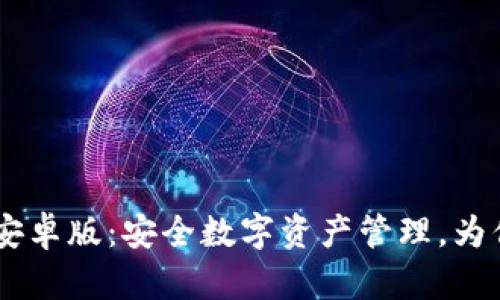imToken下载官网安卓版:安全数字资产管理,为你的区块链旅程加速