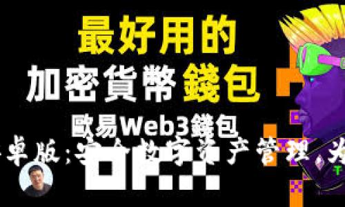 imToken下载官网安卓版:安全数字资产管理,为你的区块链旅程加速