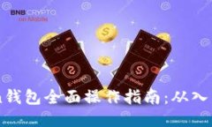 ImToken钱包全面操作指南：