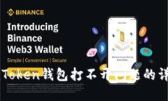 解决imToken钱包打不开问题