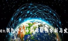 ImToken钱包中的币种稀缺性
