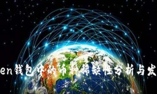ImToken钱包中的币种稀缺性分析与发展展望
