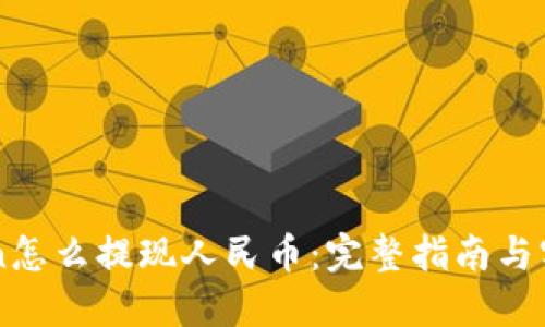 imToken怎么提现人民币：完整指南与实用技巧