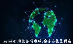 imToken钱包如何找回：安全