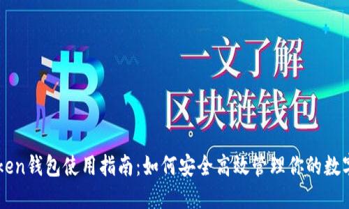 imToken钱包使用指南:如何安全高效管理你的数字资产
