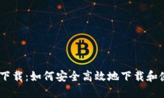 imtenk钱包下载：如何安全